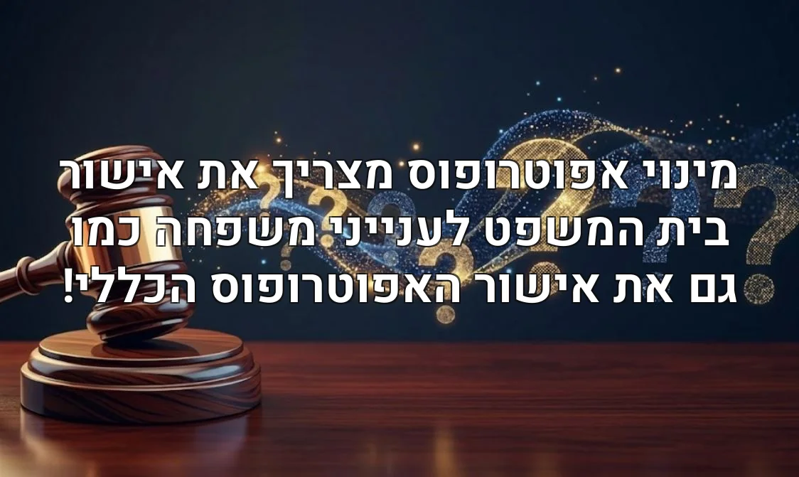 מינוי אפוטרופוס מצריך את אישור בית המשפט לענייני משפחה כמו גם את אישור האפוטרופוס הכללי!