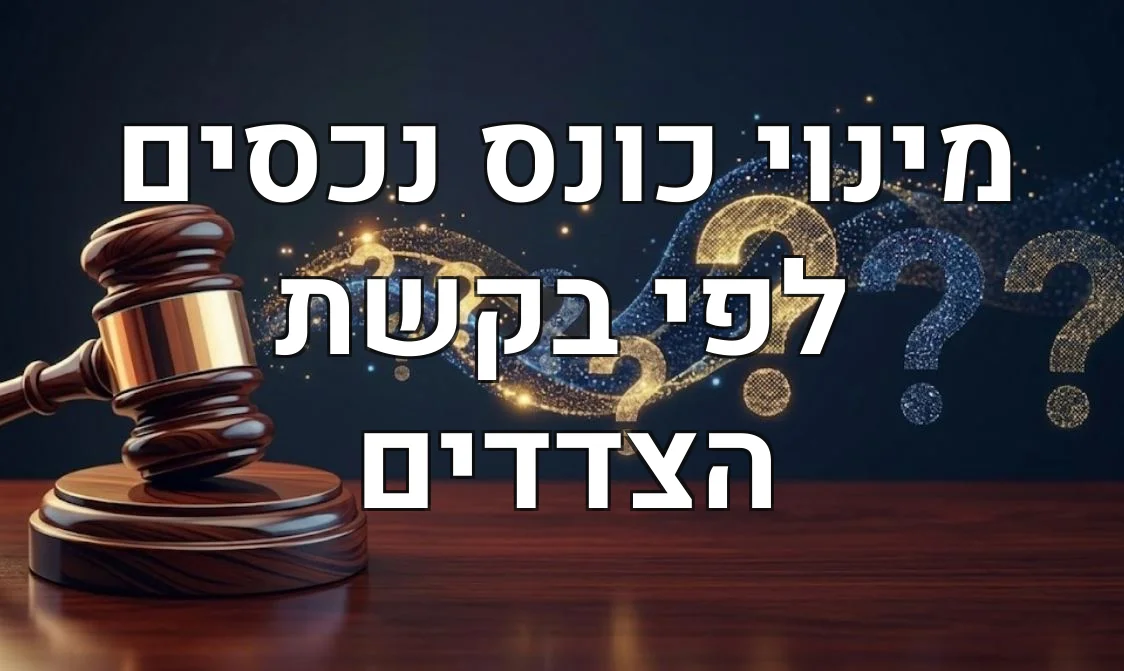 מינוי כונס נכסים לפי בקשת הצדדים