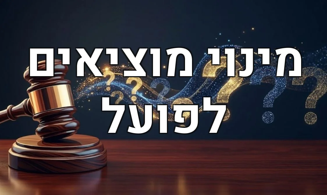 מינוי מוציאים לפועל
