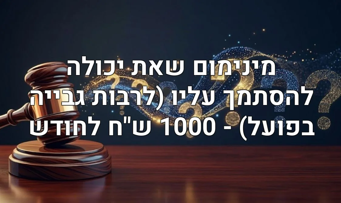 מינימום שאת יכולה להסתמך עליו (לרבות גבייה בפועל) - 1000 ש"ח לחודש
