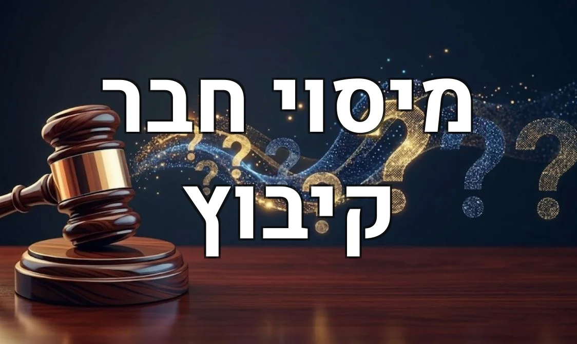 מיסוי חבר קיבוץ