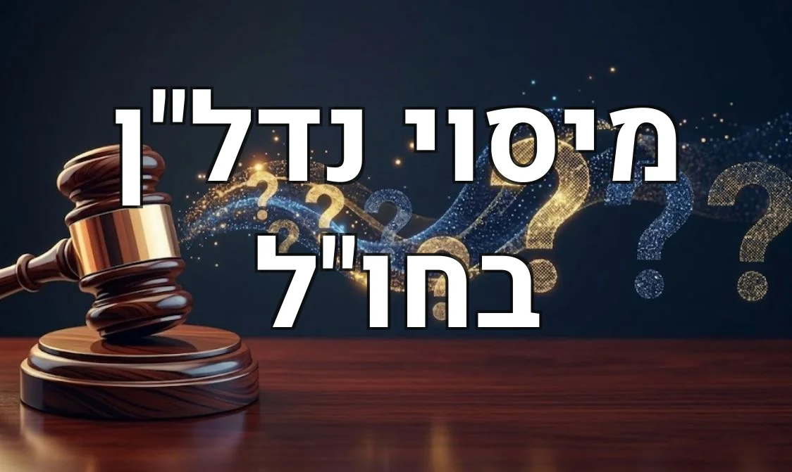 מיסוי נדל"ן בחו"ל