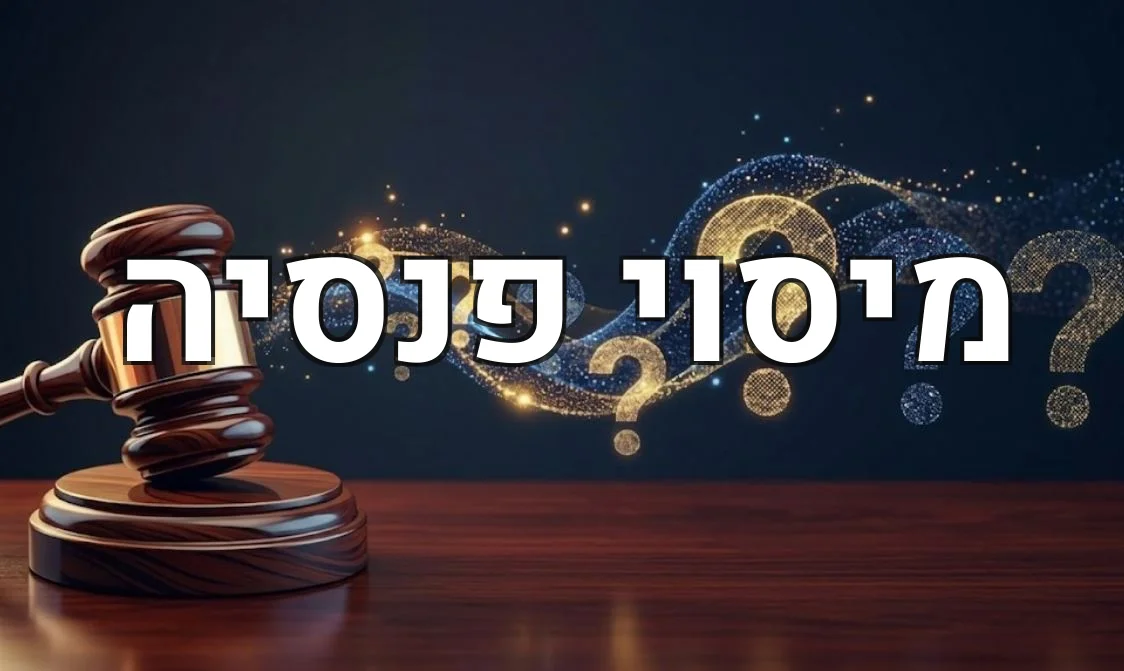מיסוי פנסיה