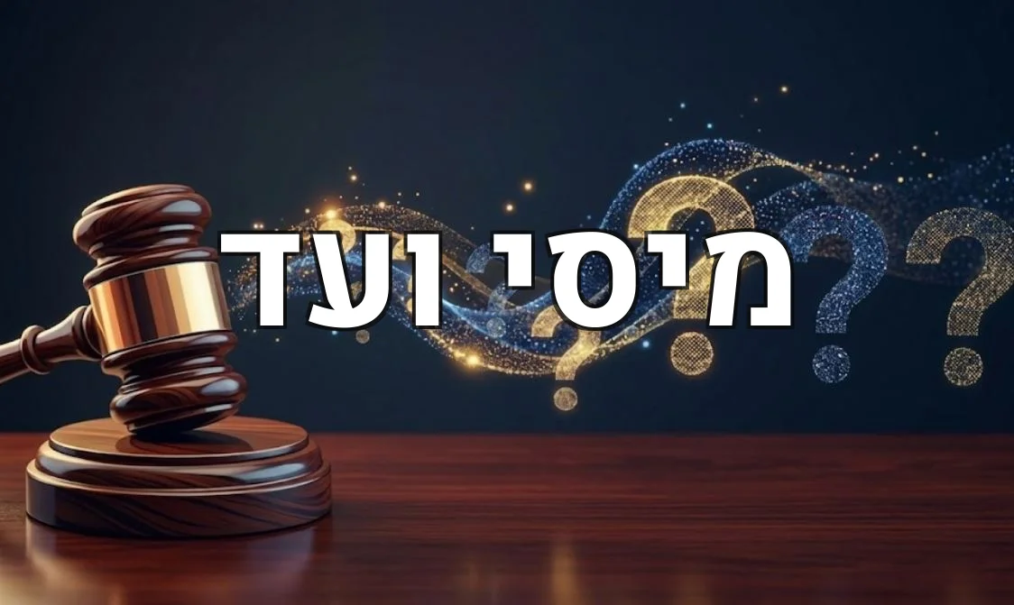 מיסי ועד