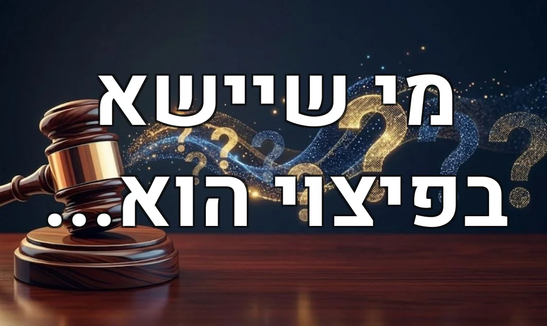 מי שיישא בפיצוי הוא...