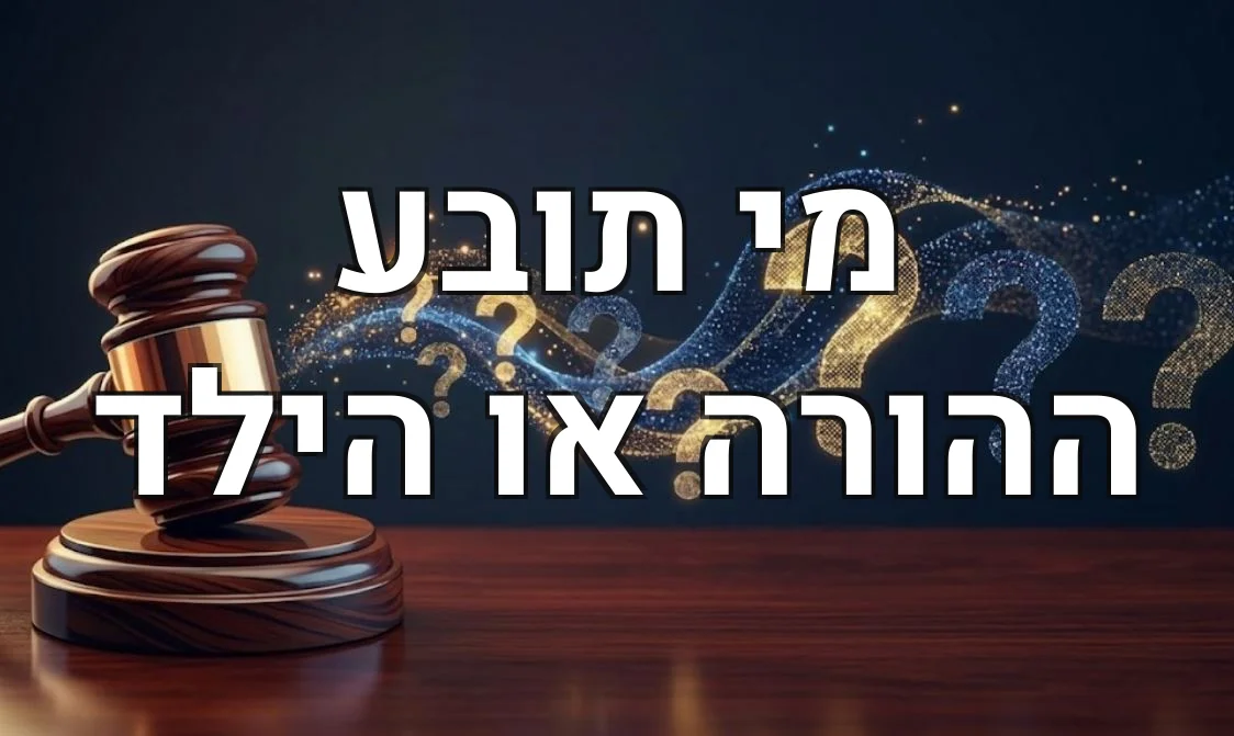 מי תובע ההורה או הילד