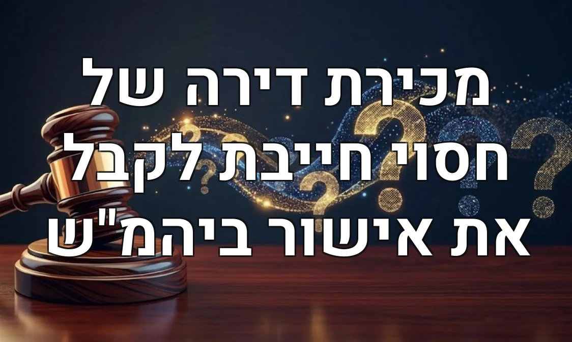 מכירת דירה של חסוי חייבת לקבל את אישור ביהמ"ש
