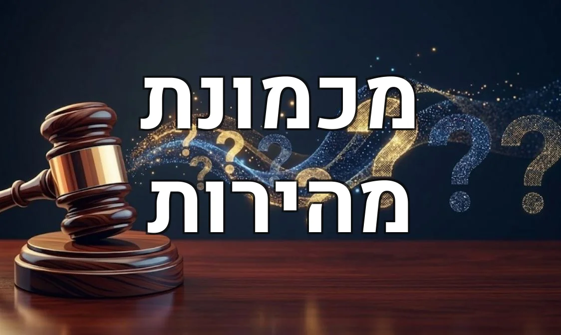 מכמונת מהירות
