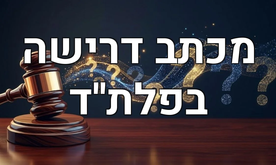 מכתב דרישה בפלת''ד