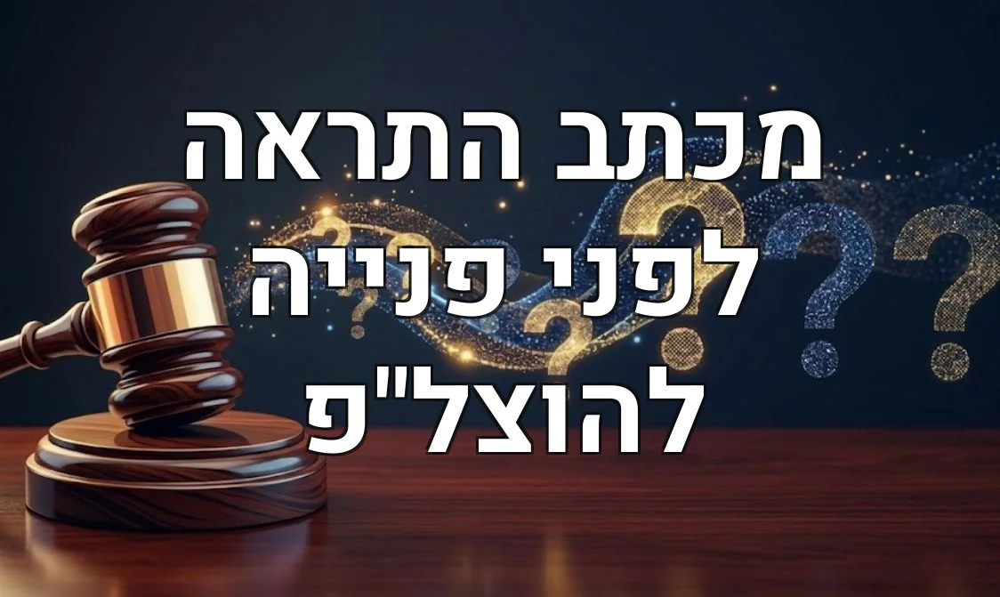 מכתב התראה לפני פנייה להוצל"פ