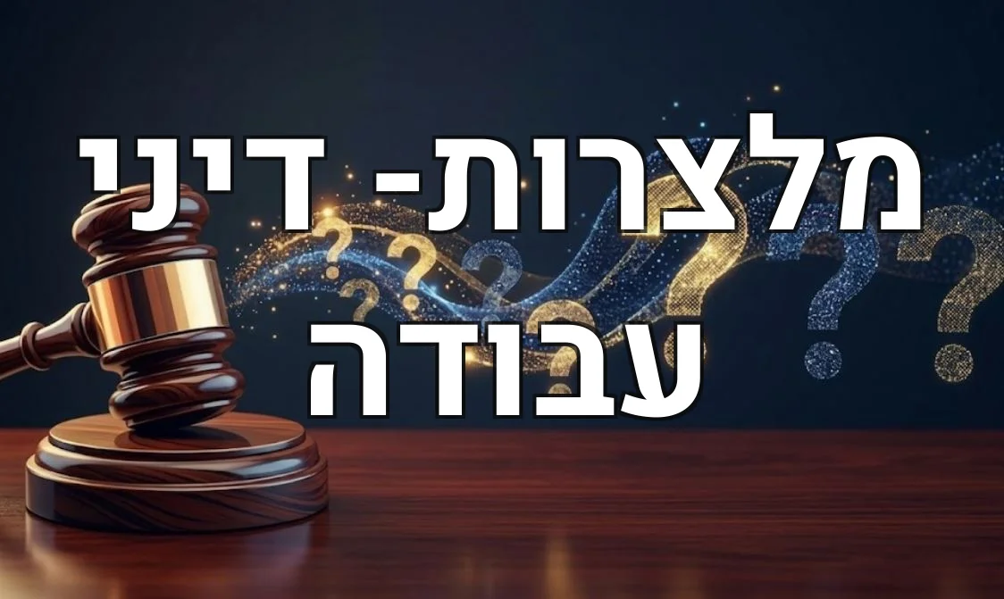 מלצרות- דיני עבודה