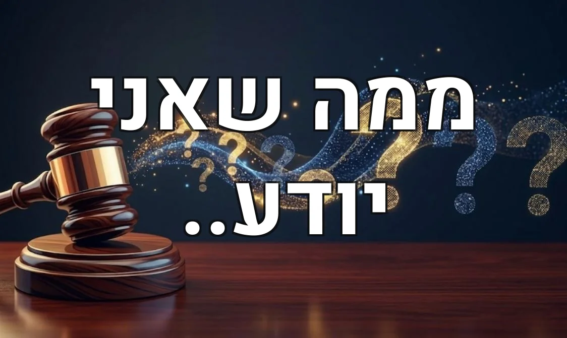 ממה שאני יודע..