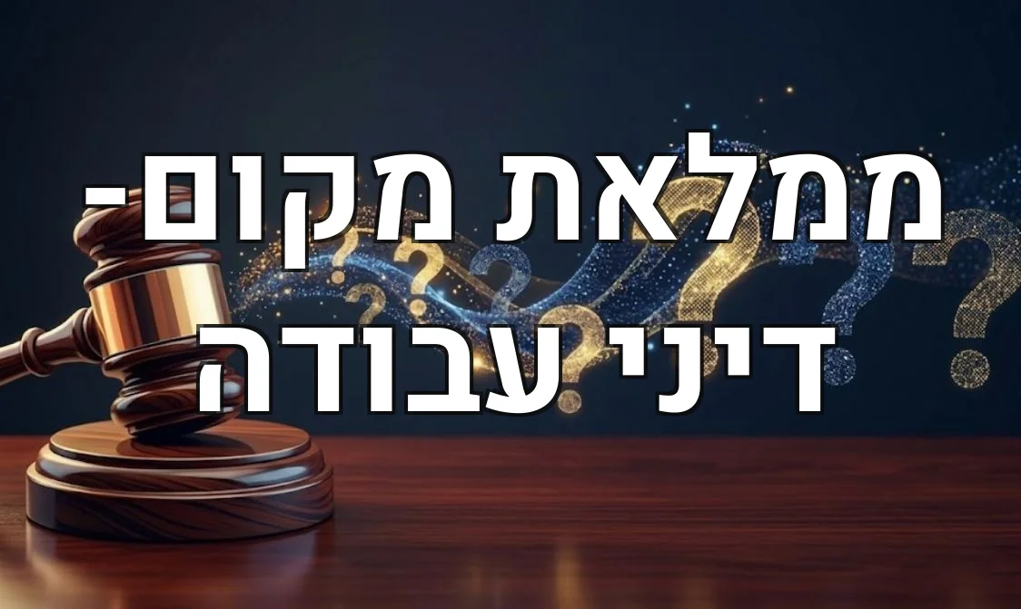 ממלאת מקום- דיני עבודה