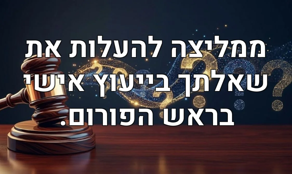 ממליצה להעלות את שאלתך בייעוץ אישי בראש הפורום.