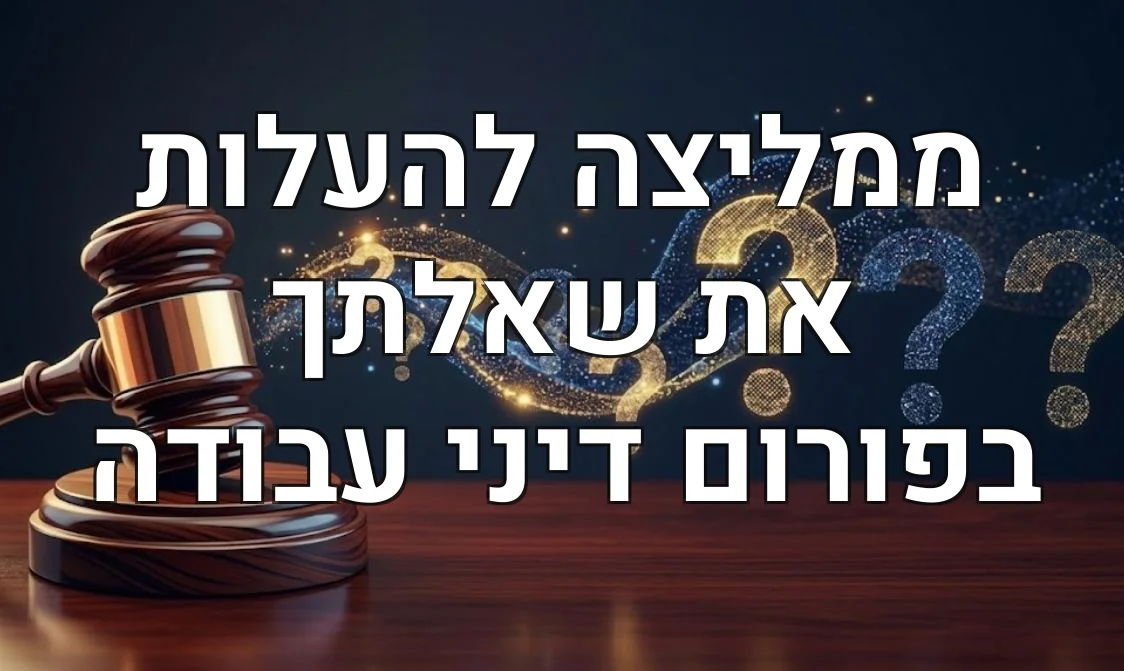 ממליצה להעלות את שאלתך בפורום דיני עבודה