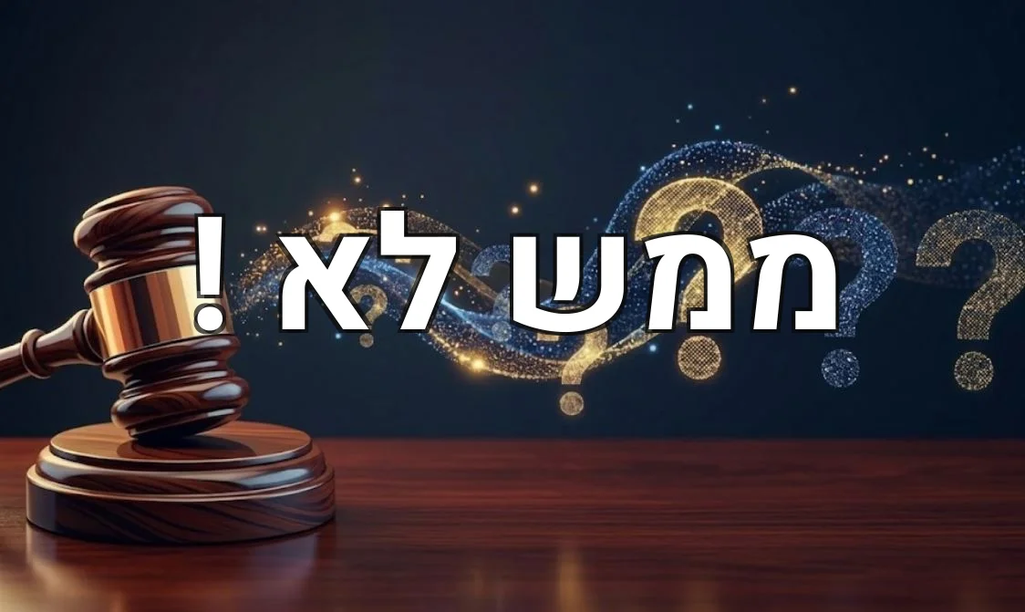 ממש לא !