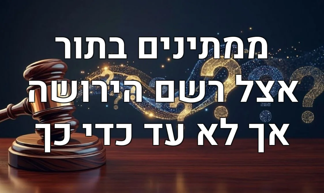 ממתינים בתור אצל רשם הירושה אך לא עד כדי כך