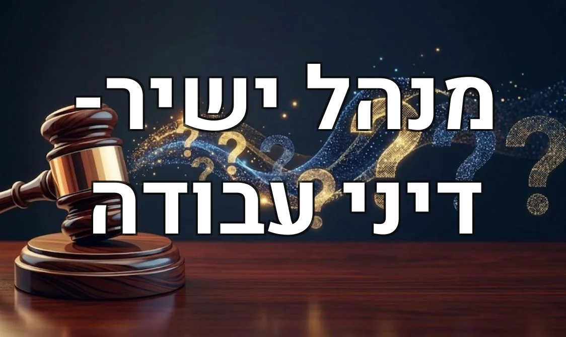 מנהל ישיר- דיני עבודה