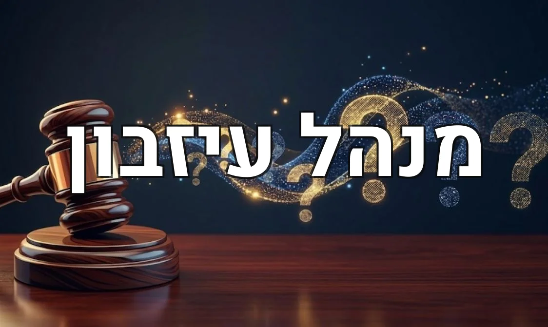 מנהל עיזבון