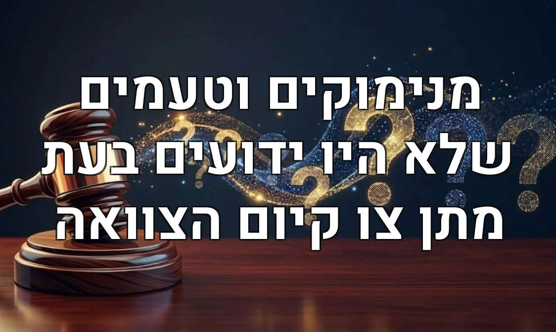 מנימוקים וטעמים שלא היו ידועים בעת מתן צו קיום הצוואה