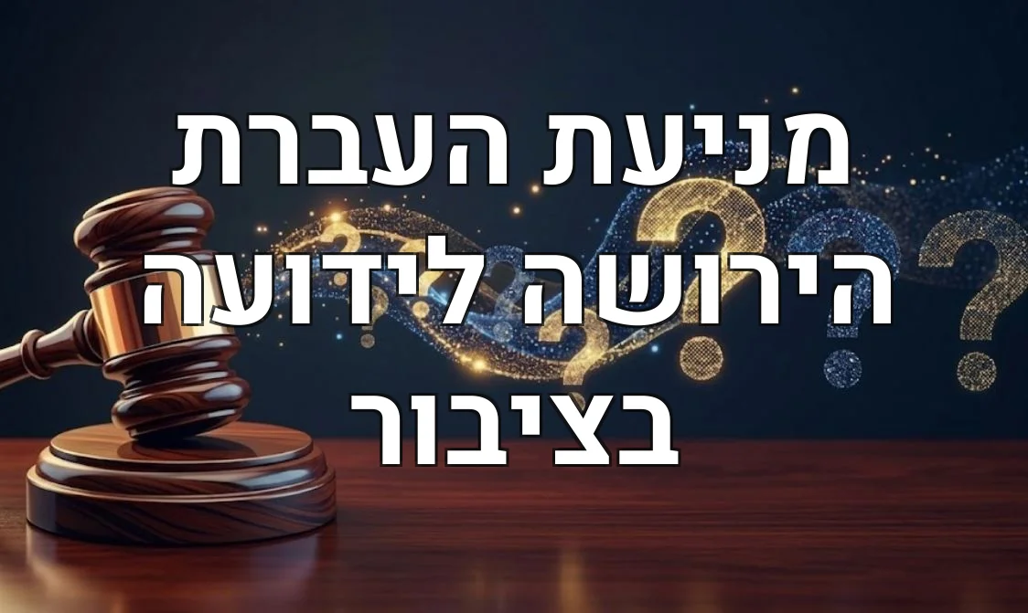 מניעת העברת הירושה לידועה בציבור