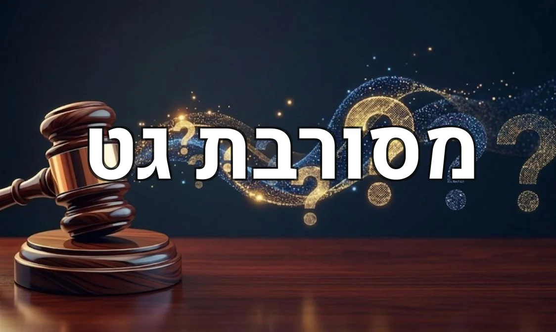 מסורבת גט
