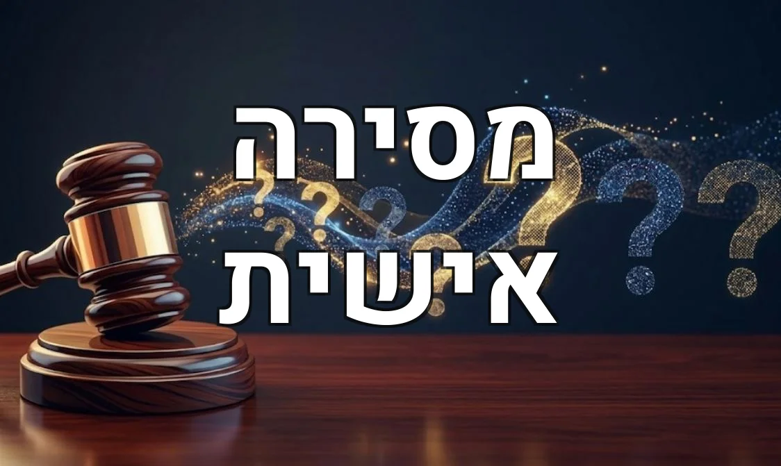 מסירה אישית
