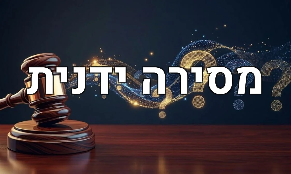 מסירה ידנית