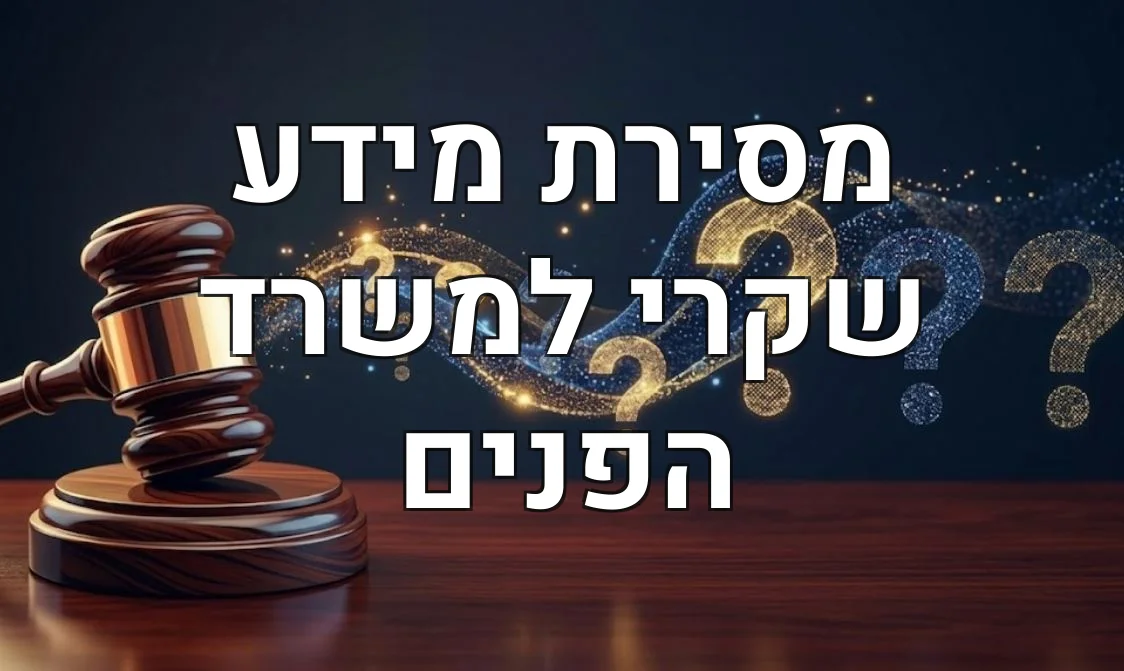מסירת מידע שקרי למשרד הפנים
