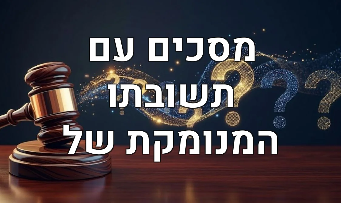 מסכים עם תשובתו המנומקת של
