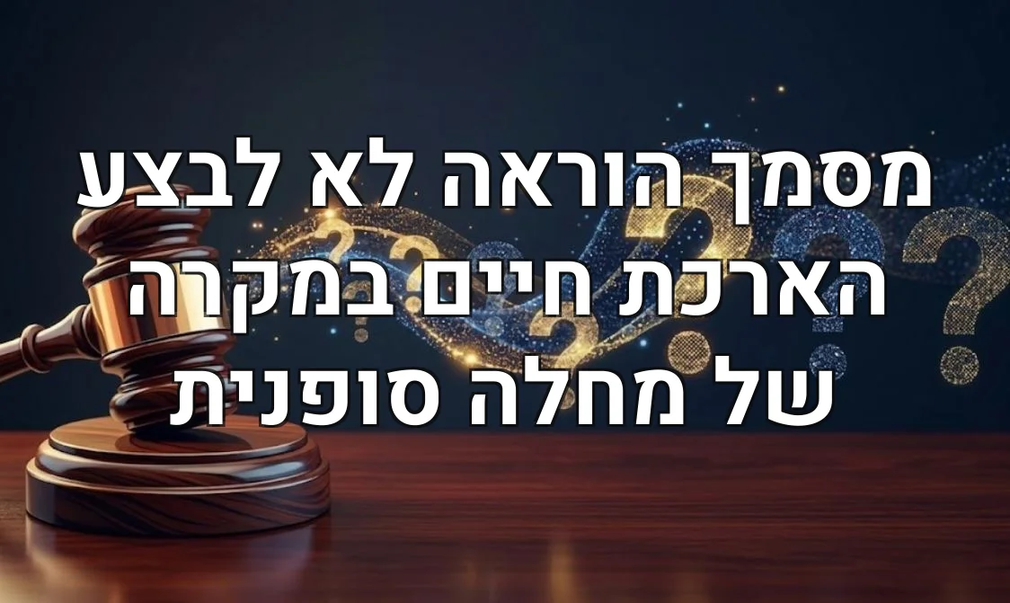 מסמך הוראה לא לבצע הארכת חיים במקרה של מחלה סופנית