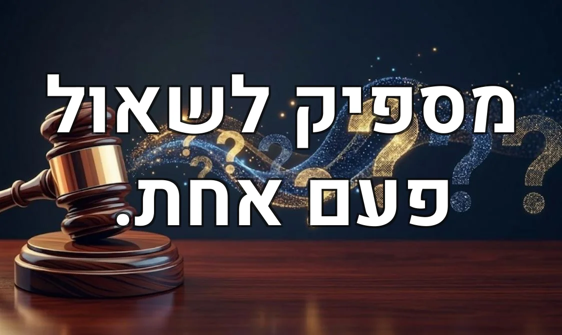 מספיק לשאול פעם אחת.