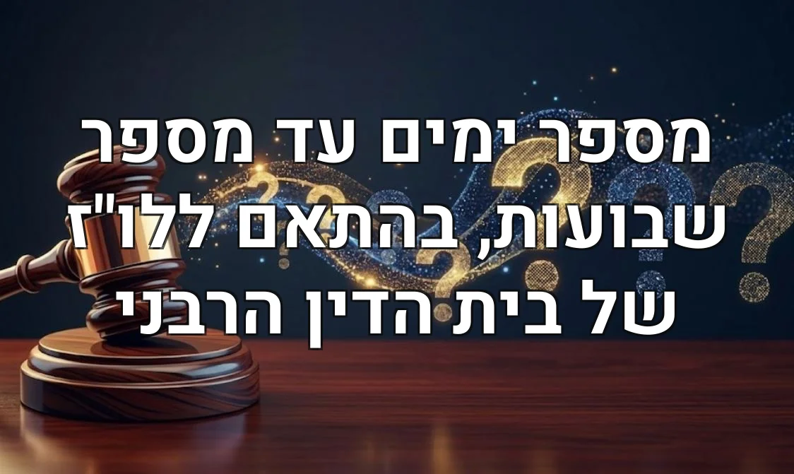 מספר ימים עד מספר שבועות, בהתאם ללו"ז של בית הדין הרבני