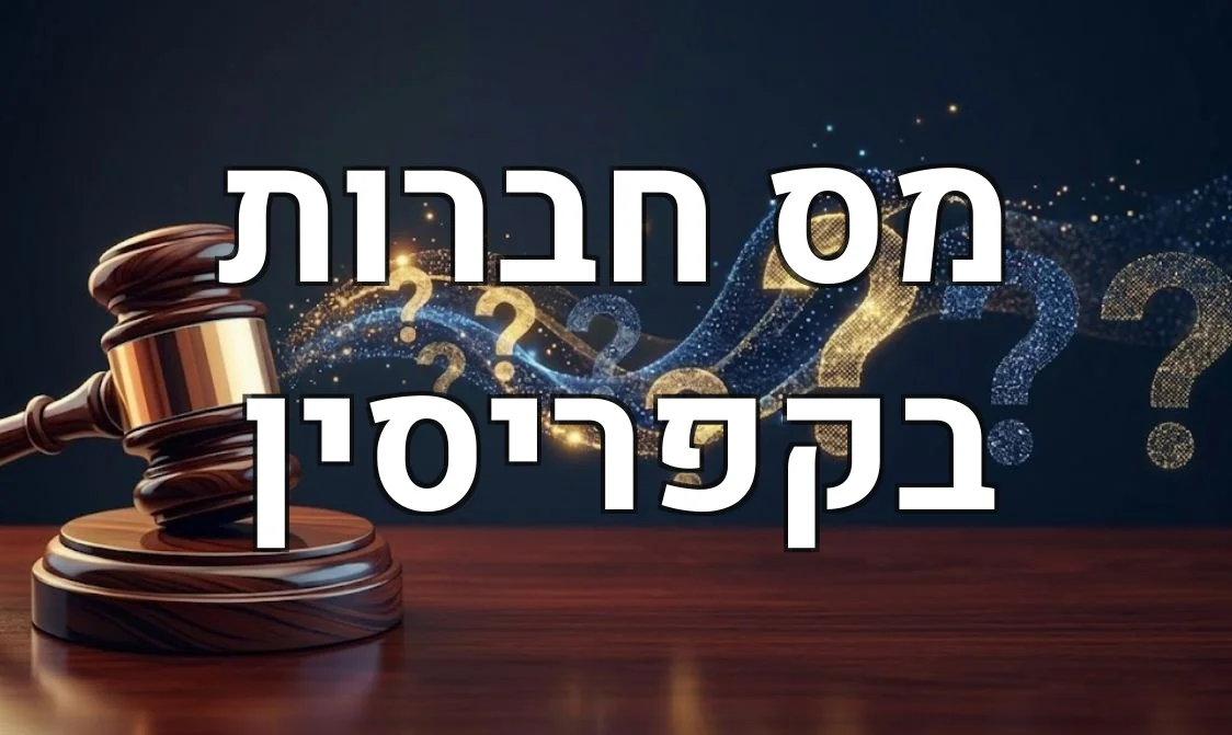 מס חברות בקפריסין