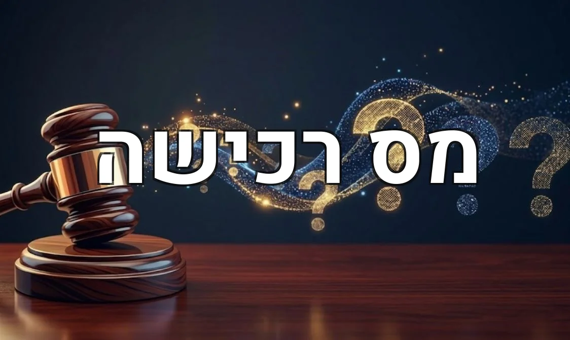 מס רכישה