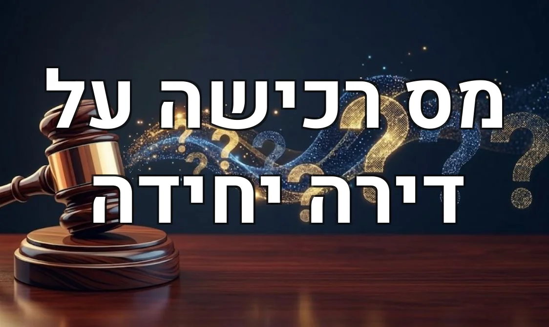 מס רכישה על דירה יחידה