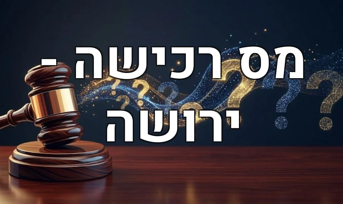 מס רכישה - ירושה
