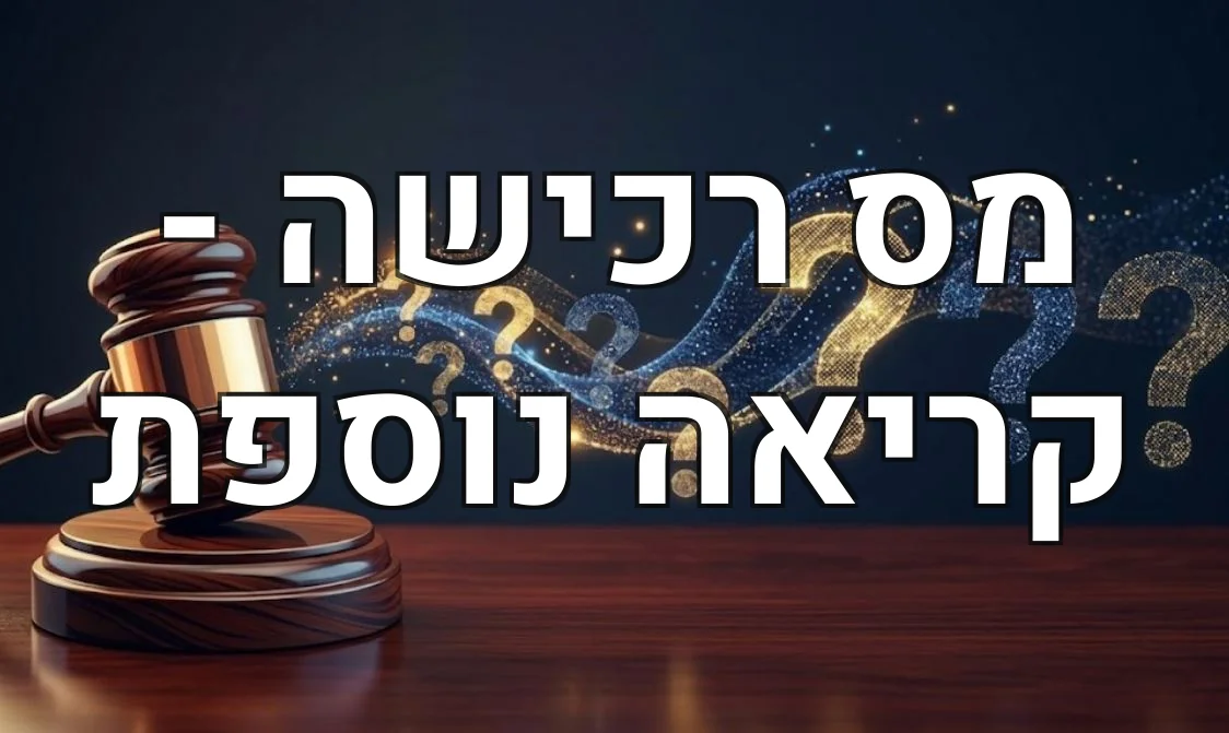 מס רכישה - קריאה נוספת