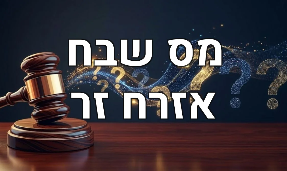 מס שבח אזרח זר