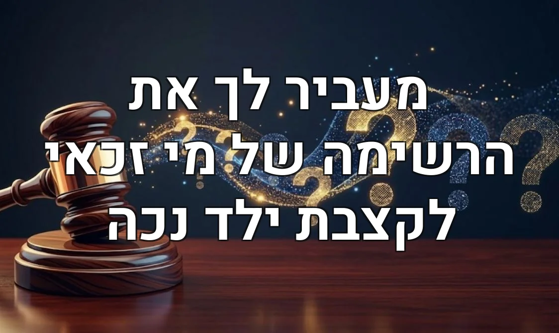 מעביר לך את הרשימה של מי זכאי לקצבת ילד נכה