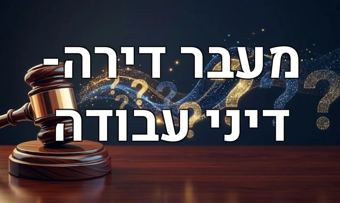 מעבר דירה- דיני עבודה