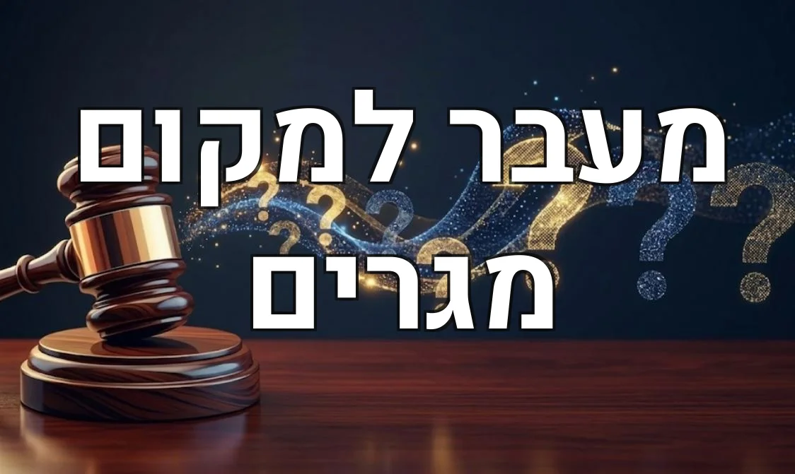 מעבר למקום מגרים