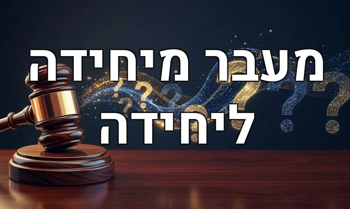 מעבר מיחידה ליחידה