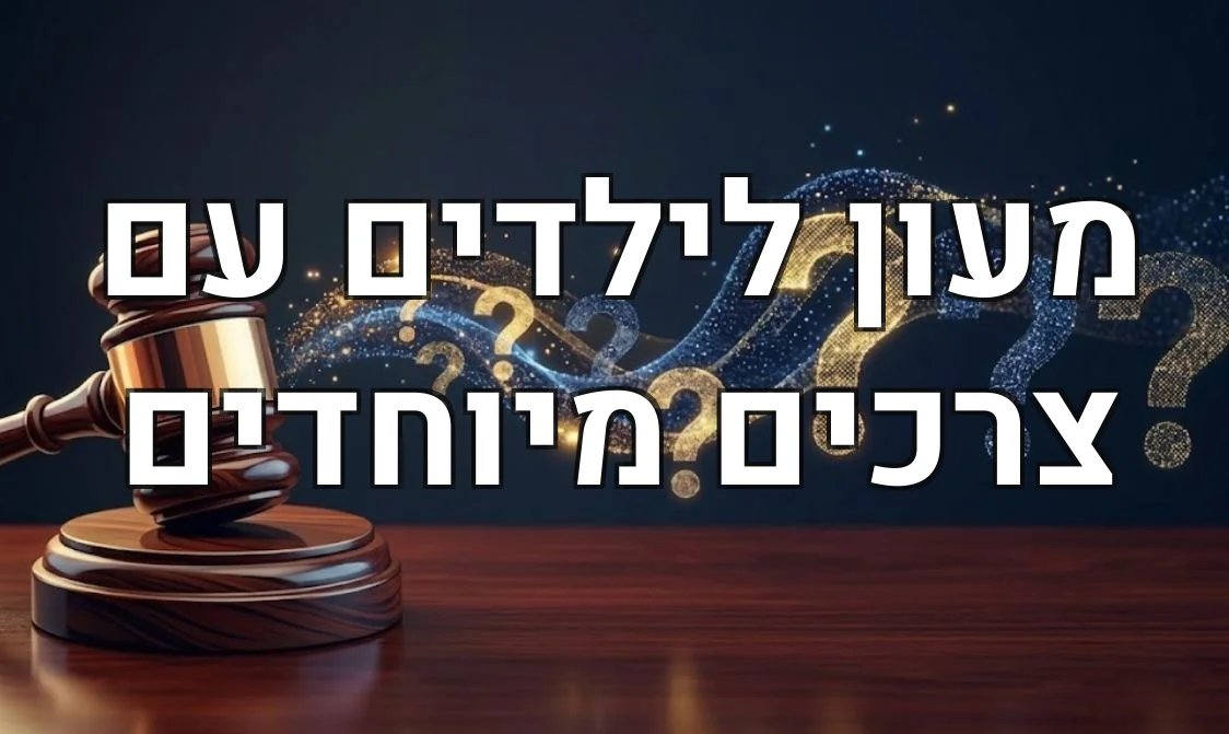 מעון לילדים עם צרכים מיוחדים