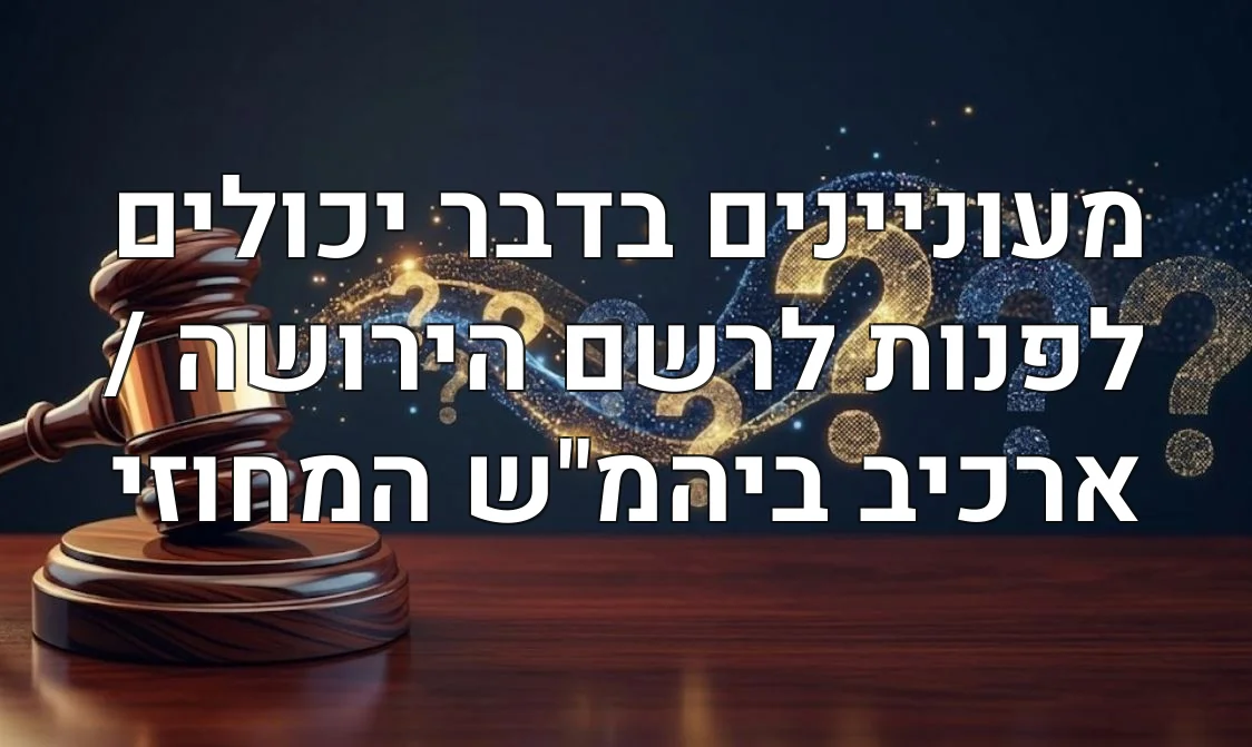 מעוניינים בדבר יכולים לפנות לרשם הירושה / ארכיב ביהמ"ש המחוזי