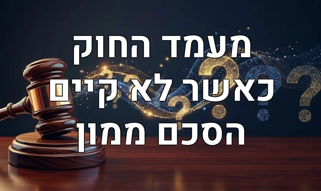 מעמד החוק כאשר לא קיים הסכם ממון