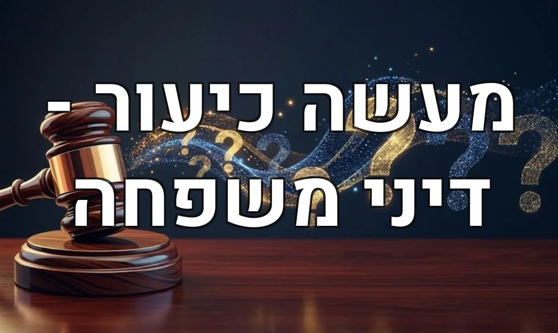 מעשה כיעור - דיני משפחה