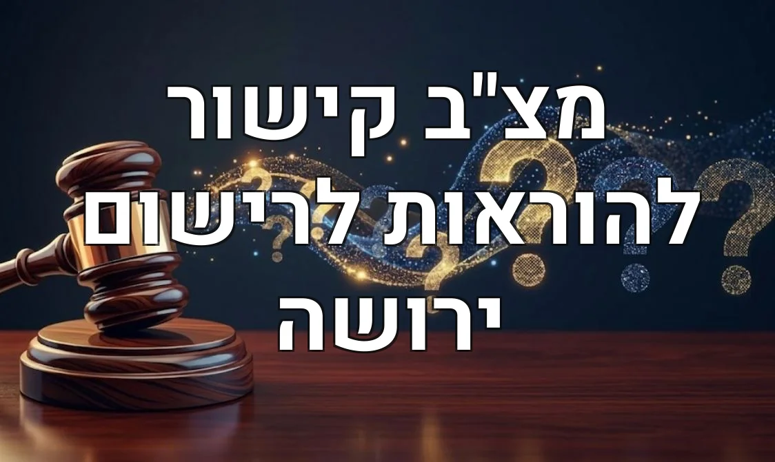 מצ"ב קישור להוראות לרישום ירושה