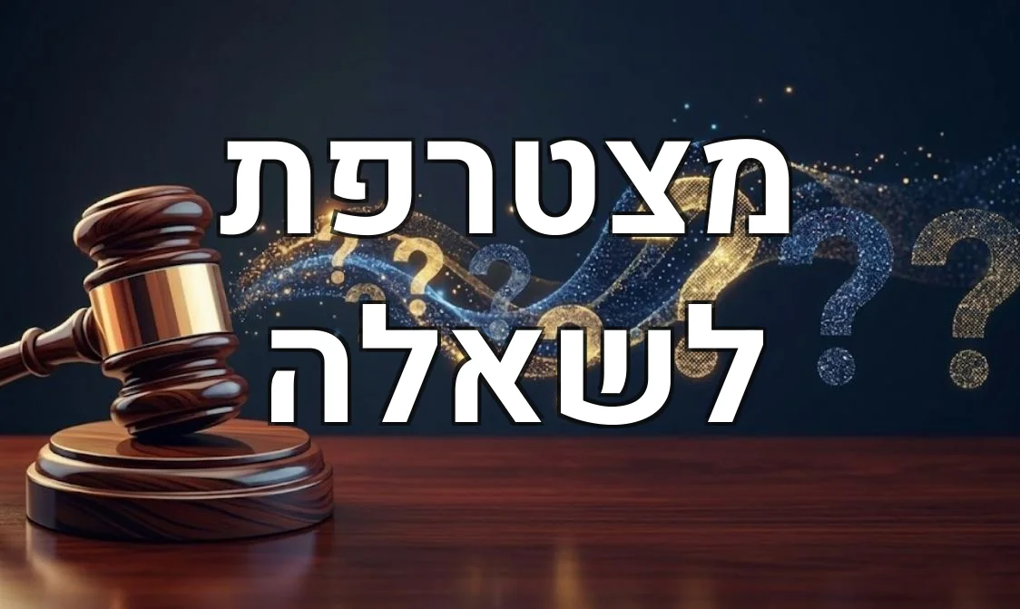 מצטרפת לשאלה