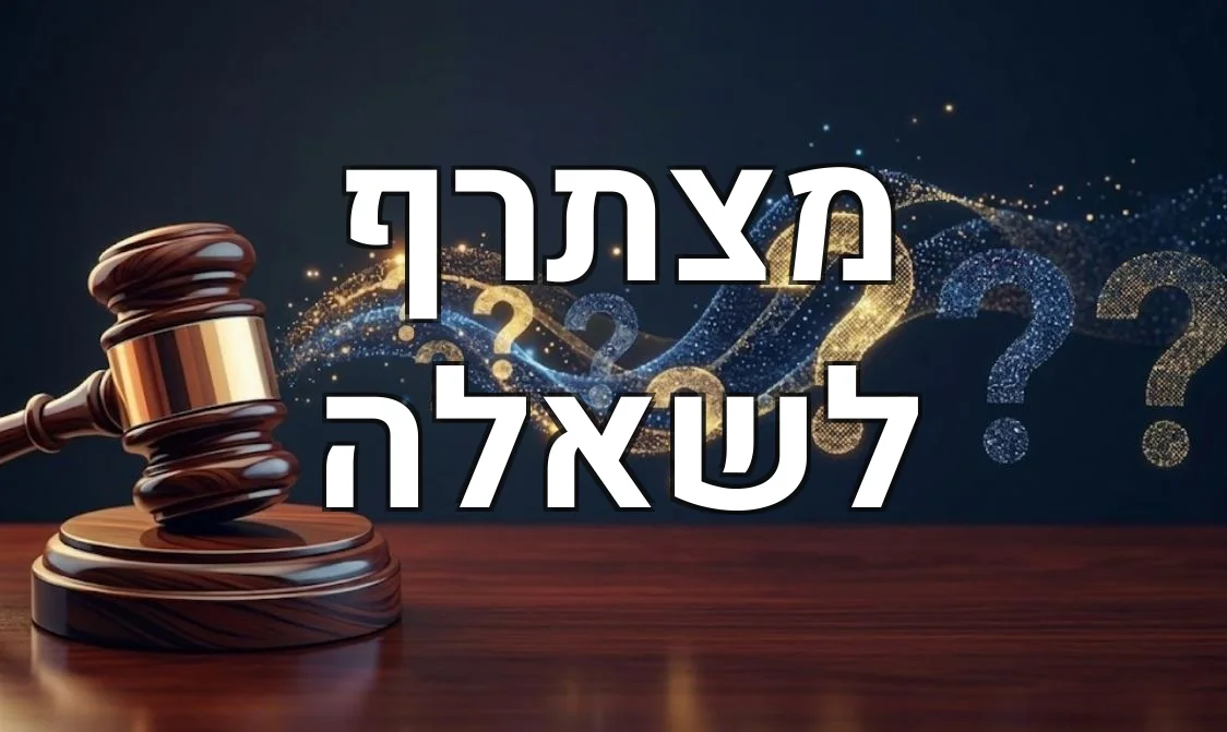 מצתרף לשאלה